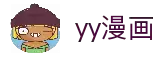 YY漫画-免费好看的漫画官网-最新最全的漫画网站
